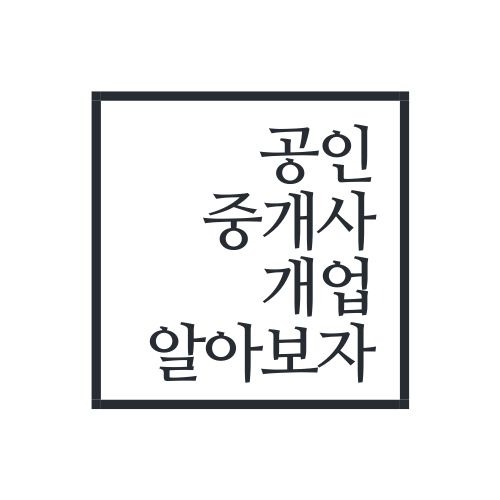공인중개사 개업에 대해서 알아보자(제일 정확함) 공인중개사 개업에 대해서 알아보자(제일 정확함)
