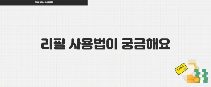 스타벅스 리필 사용 방법
