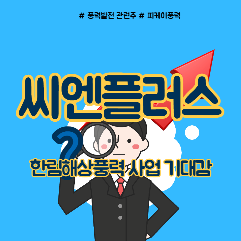  씨엔플러스 주가 풍력 관련주, 전망은?
