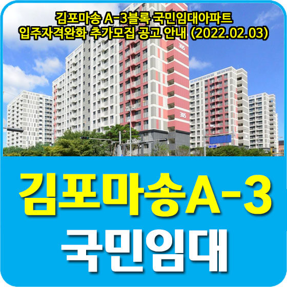  김포마송 A-3블록 국민임대아파트 입주자격완화 추가모집 공고 안내 (2022.02.03)