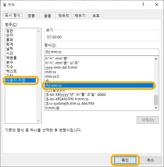 엑셀에서 근무시간 총계의 표시 형식을 변경하기 위해 셀서식에서 사용자 지정으로 들어간 모습