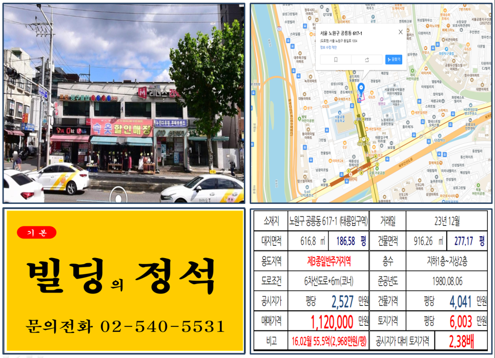  [노원구 태릉입구역 대로변 100억 빌딩 실거래가 조회] 공릉동 617-1 (태릉입구역) 112억 원, 평당 6,003만 원 매매되었습니다.