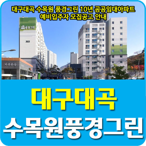  대구대곡 수목원 풍경그린 10년 공공임대아파트 예비입주자 모집공고 안내