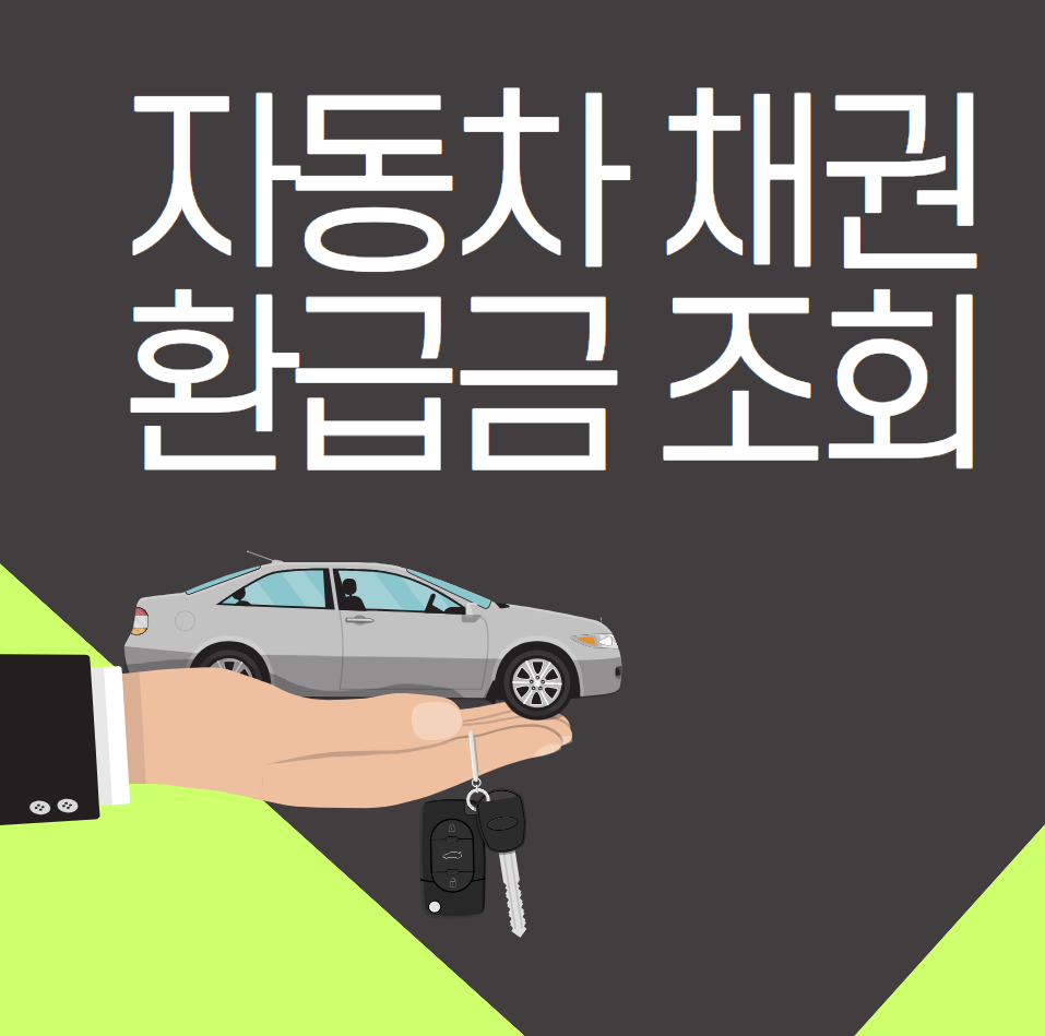  자동차채권 환급금 조회