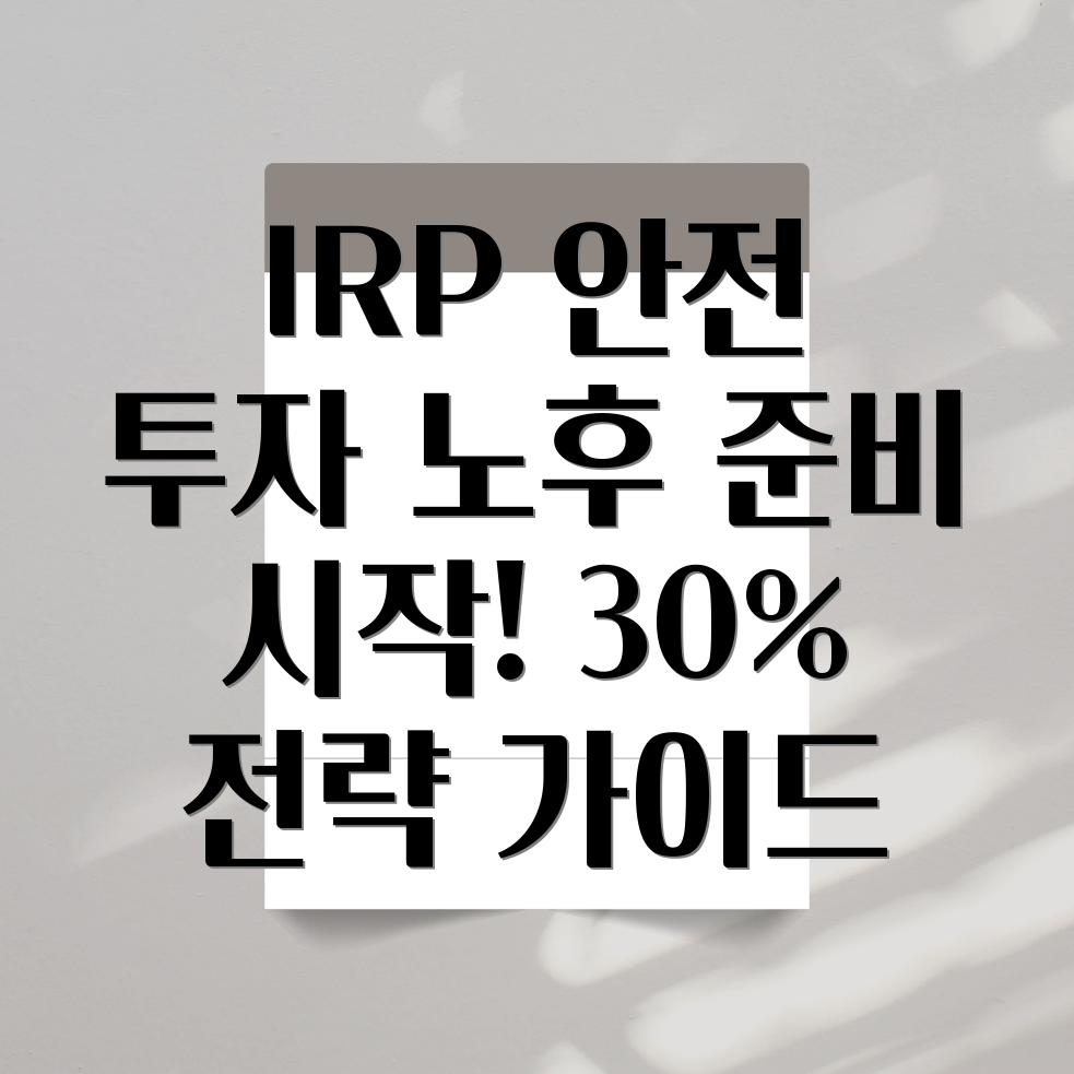 IRP 계좌 안전자산 투자