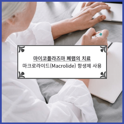 마이코플라즈마 폐렴의 치료&#44; 마크로라이드 항생제 사용