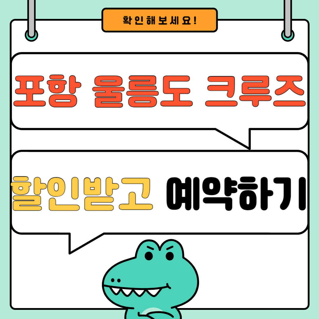 포항 울릉도 크루즈