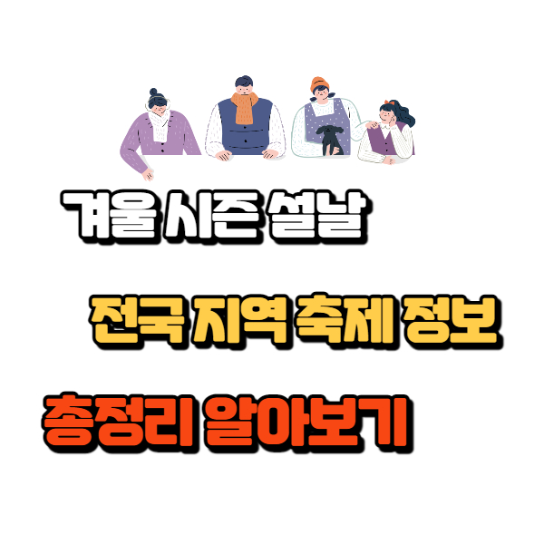  2023년 설날 겨울철 전국 지역 축제 정보 알아보기