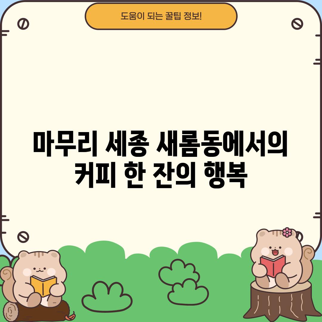 마무리: 세종 새롬동에서의 커피 한 잔의 행복