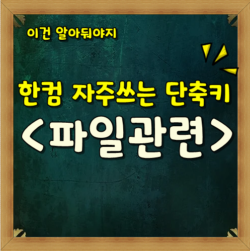  작업속도 10배 빨라지는 한컴단축키 <파일관련 편>