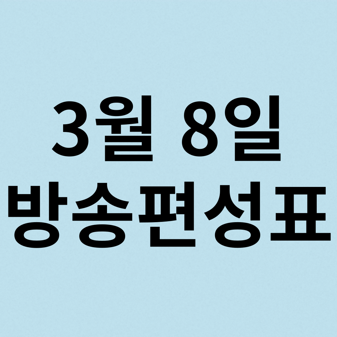 3월 8일 방송편성표