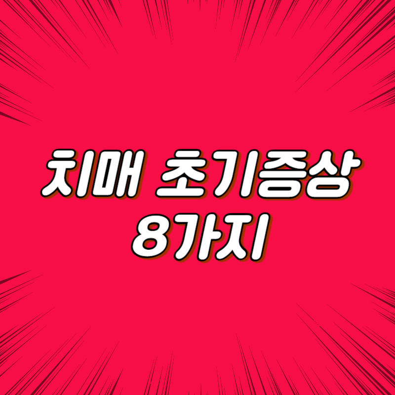 치매 초기증상 8가지