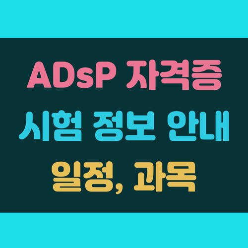 ADsP 시험일정 및 자격증&#44; 빅데이터 시험 정보 안내 이미지