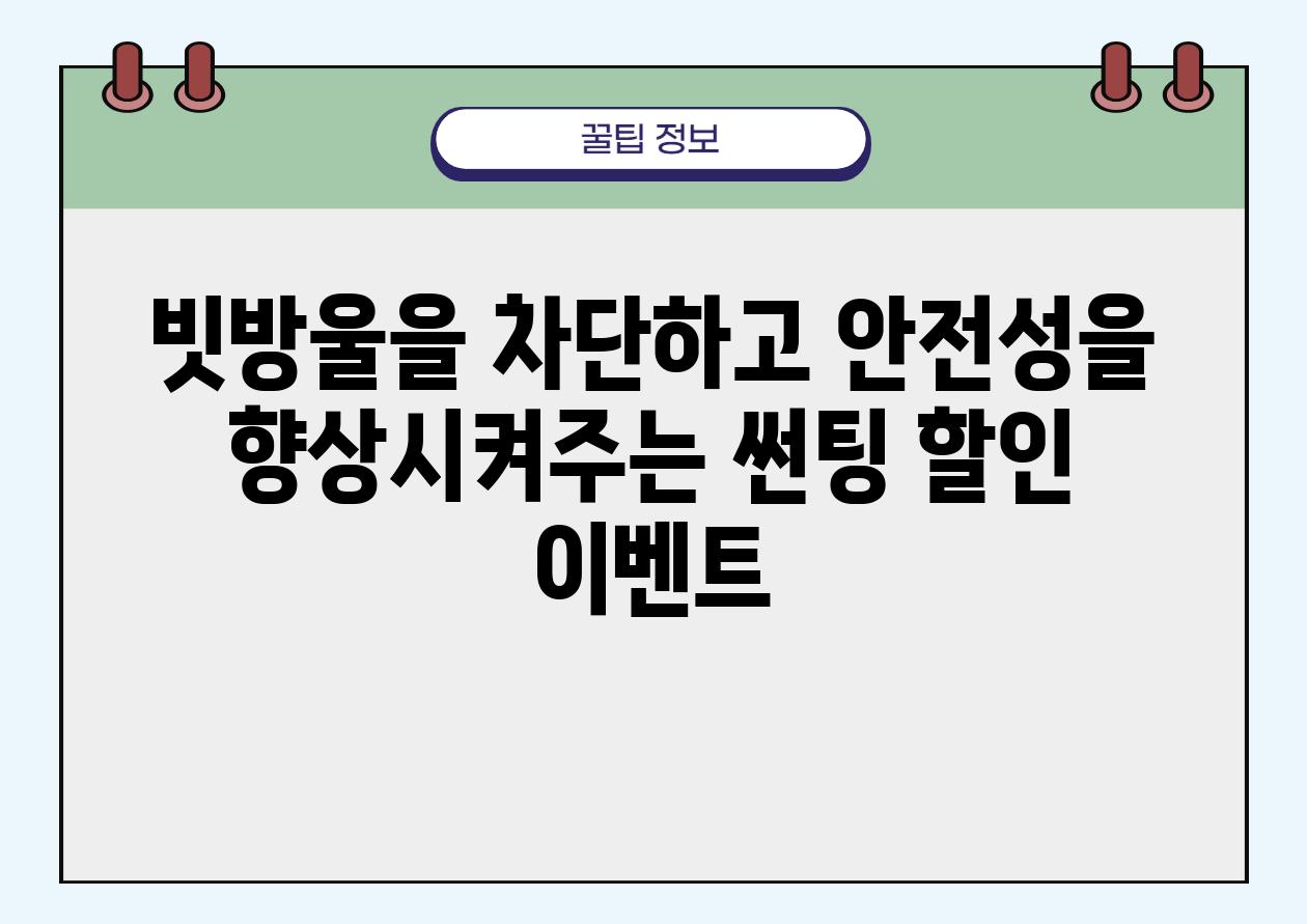 빗방울을 차단하고 안전성을 향상시켜주는 썬팅 할인 이벤트