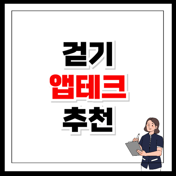 걷기 앱테크 순위 추천 만보기 어플 후기