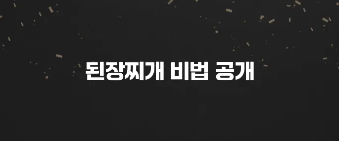 구수하고 깊은 맛! 된장찌개 맛있게 끓이는 황금레시피