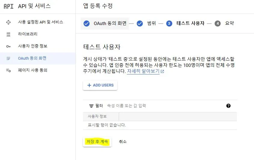 구글 클라우드 API 앱등록 수정 세번째 단계 테스트 사용자 설정