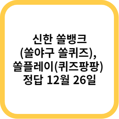 신한 쏠뱅크(쏠야구 쏠퀴즈)&#44; 쏠플레이(퀴즈팡팡) 정답 12월 26일