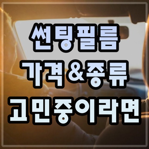 차량 썬팅필름 추천 TOP3 가격 차량 썬팅필름 추천 Top3 가격