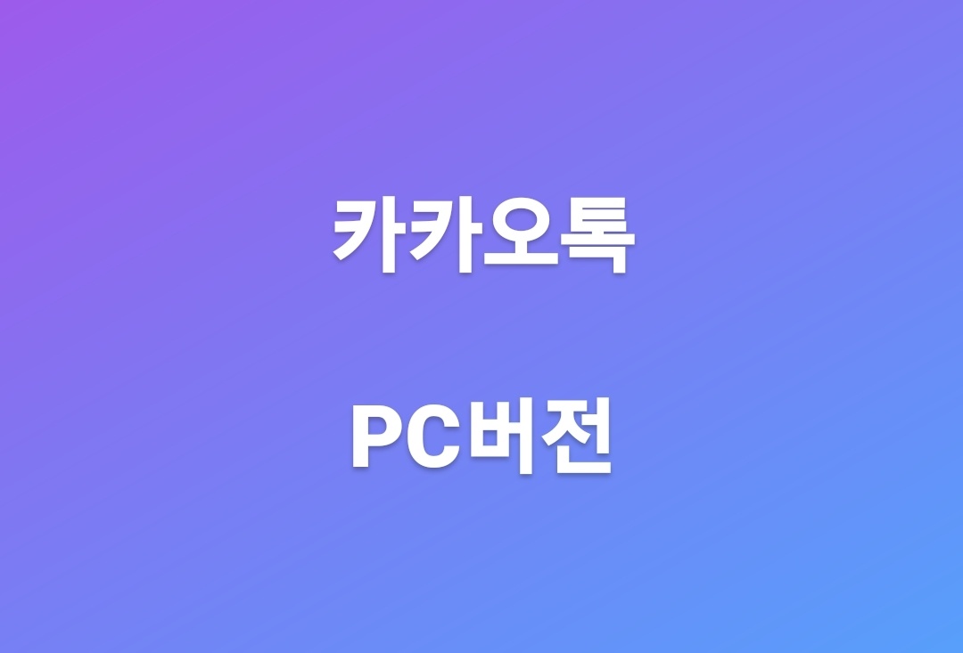  카카오톡 PC버전 다운로드 , 간단하게 끝내기