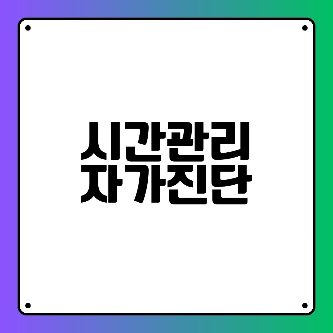 시간관리 자가진단