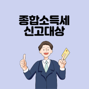 종합소득세-신고대상