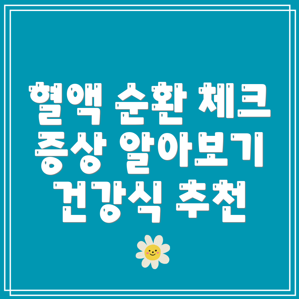 혈액순환