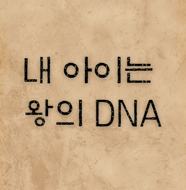 교육부 공무원 갑질 편지 '내 아이는 왕의 DNA'