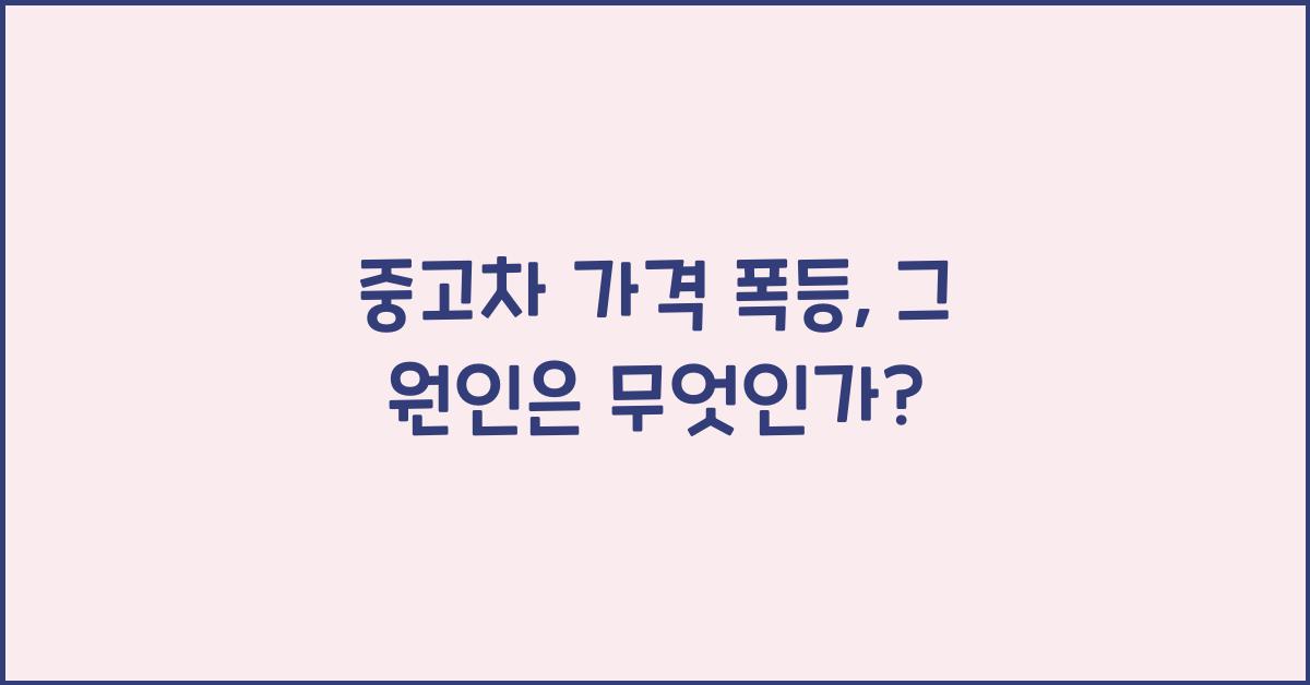 중고차 가격 폭등