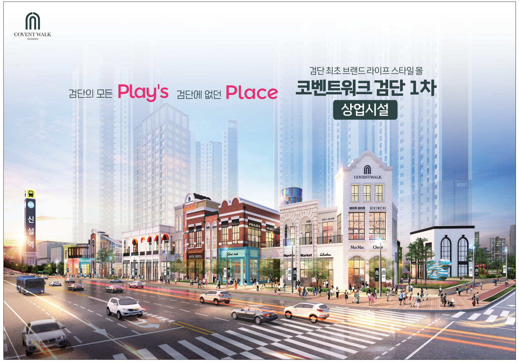  코벤트워크 검단1차  모델하우스  검단신도시 상가분양 임대 동시진행