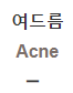  여드름 [Acne]