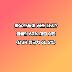  하우스푸어 공포 다시? 월급의 60% 원리금 상환에