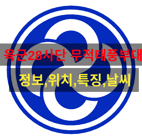  육군 28사단 무적태풍부대 (신병교육대,특징,날씨,근무환경,위치,정보)이외에 모든 꿀팁 방출!!