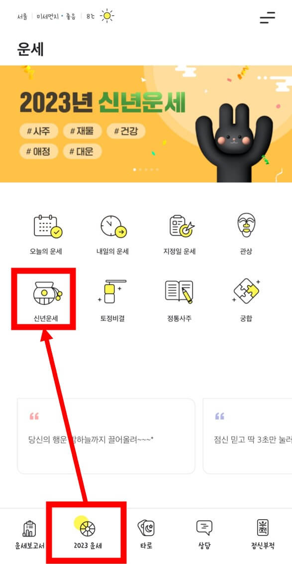 무료 사주/신년 운세 앱 - 점신 사용 방법