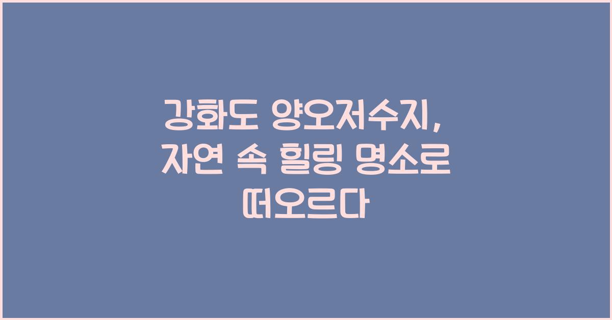 강화도 양오저수지