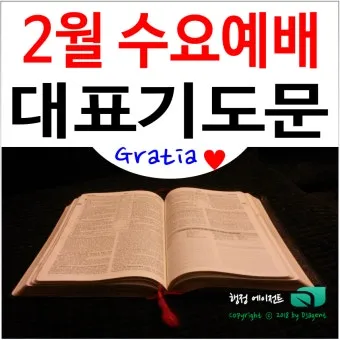 5월 수요예배 대표기도문 모음집_6