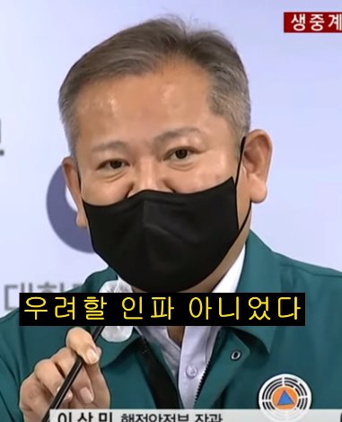  이상민 망언 "경찰 소방 배치로 해결된 문제 아니었다"