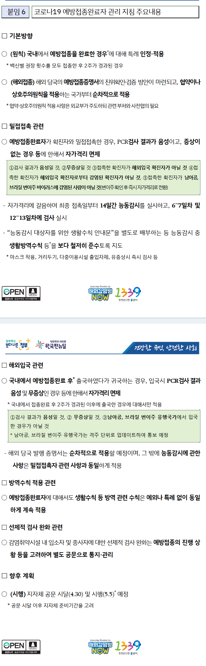  코로나19 예방접종완료자 관리 지침 (2021.5.5. 시행)