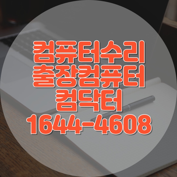  화성시에서 컴퓨터 & 노트북을 새로운 숨결로: 전문 수리 서비스의 모든 것 포맷,윈도우설치/포토샵,일리스트설치/맥북윈도우설치/부트캠프설치/캐드,스케치업설치/패러럴즈설치/한글,엑셀,Ms오피스설치/컴닥터