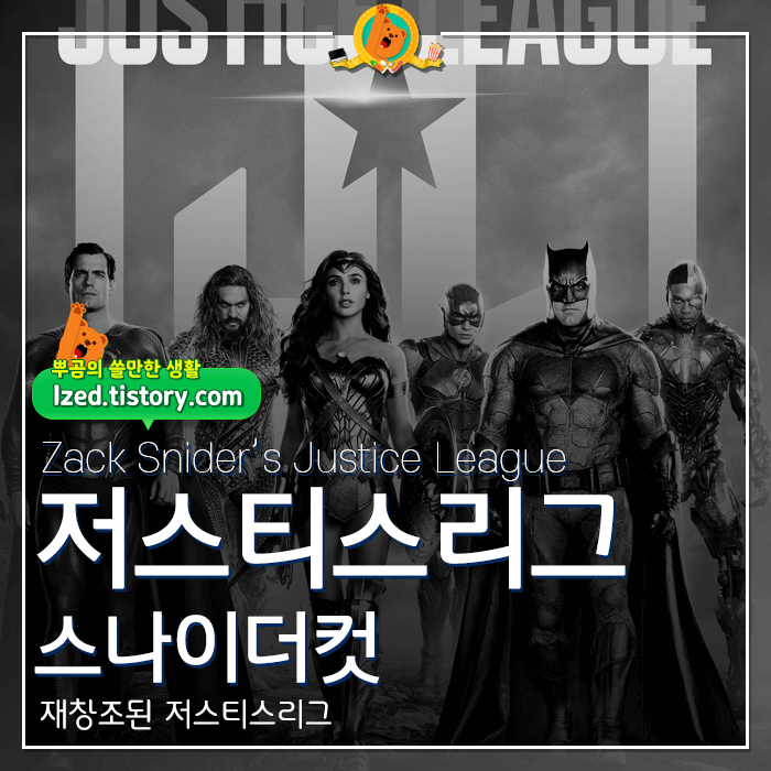  재탄생..영화 [저스티스 리그 스나이더컷] 후기 <스포없는 리뷰>