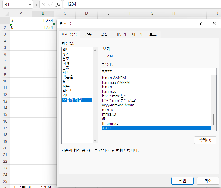 사용자 지정 표시형식을 수정하면 맨 아래에 추가되며, 삭제 버튼을 눌러 지울 수 있음