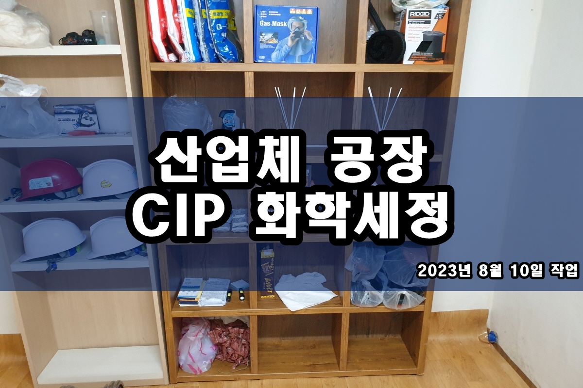  케미컬세정 브레이징열교환기세척 배관세관