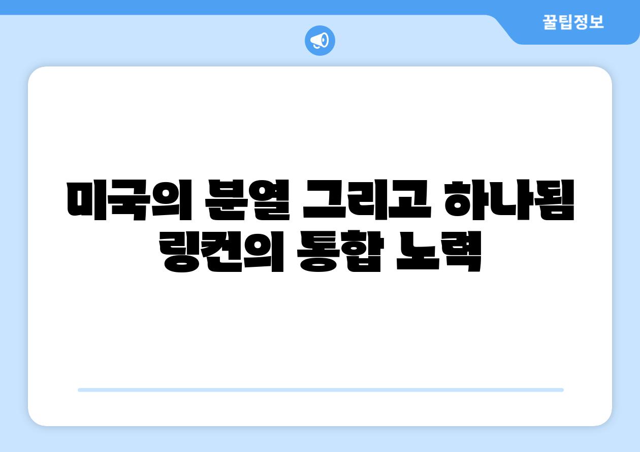 미국의 분열 그리고 하나됨 링컨의 통합 노력