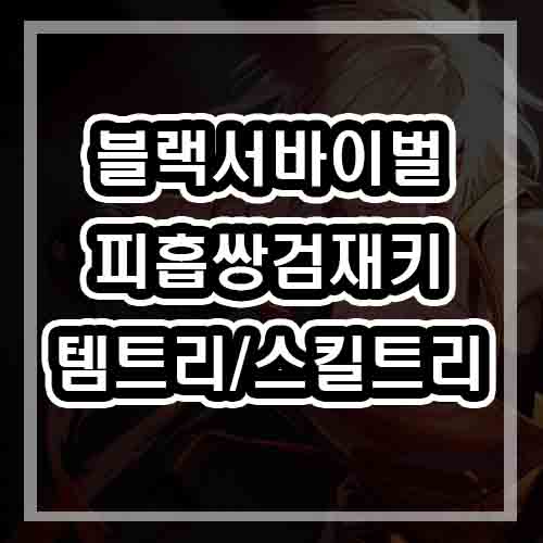  블랙서바이벌 영원 회귀 재키 (템트리/스킬트리/쌍검/공략)