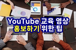  더 많은 조회수를 확보하세요. YouTube에서 교육용 동영상을 공유하고 홍보하기 위한 팁