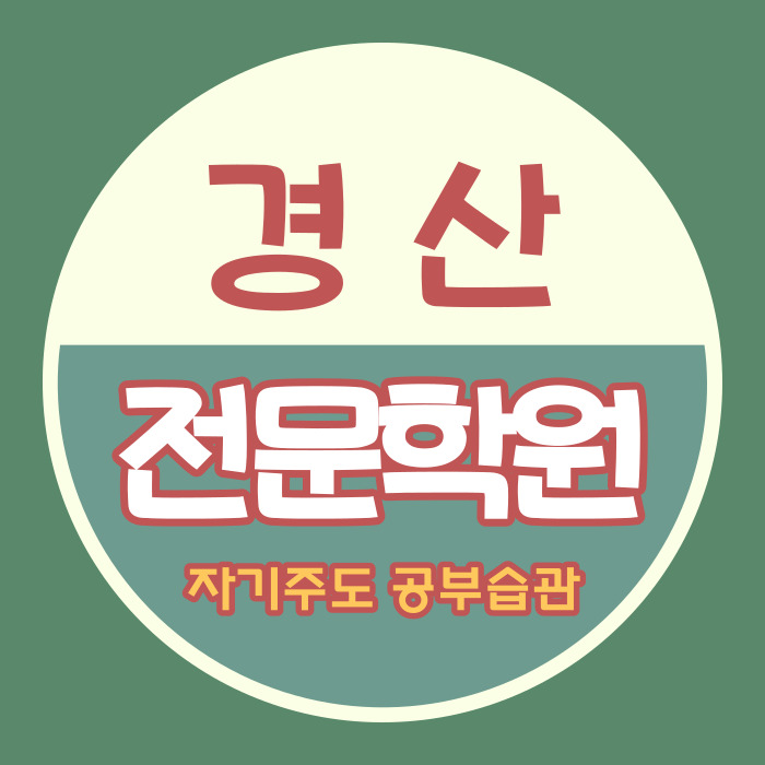  경산 시지 중등 영어학원 정평역 중학생 수학학원 국어 초등 소수정예 자기주도
