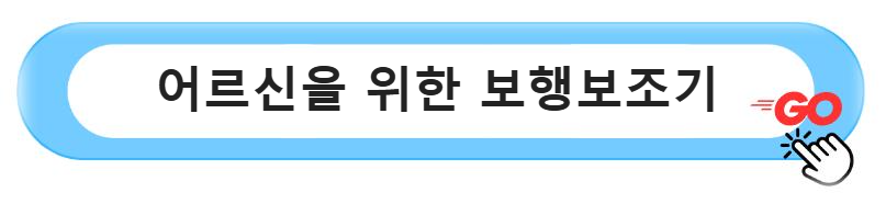 어르신을 위한 보행보조기