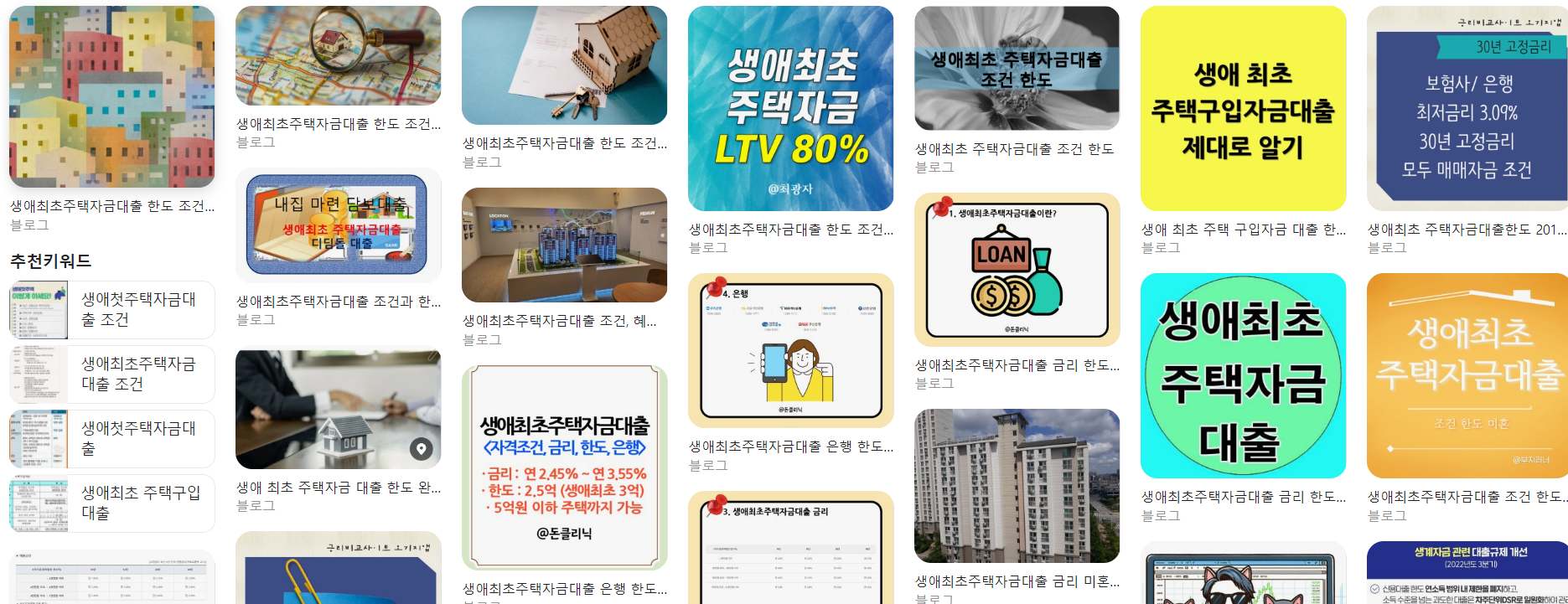  생애최초주택자금대출 한도 조건 총정리