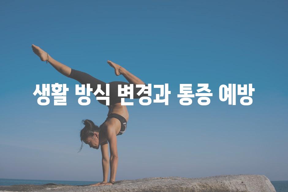 생활 방식 변경과 통증 예방