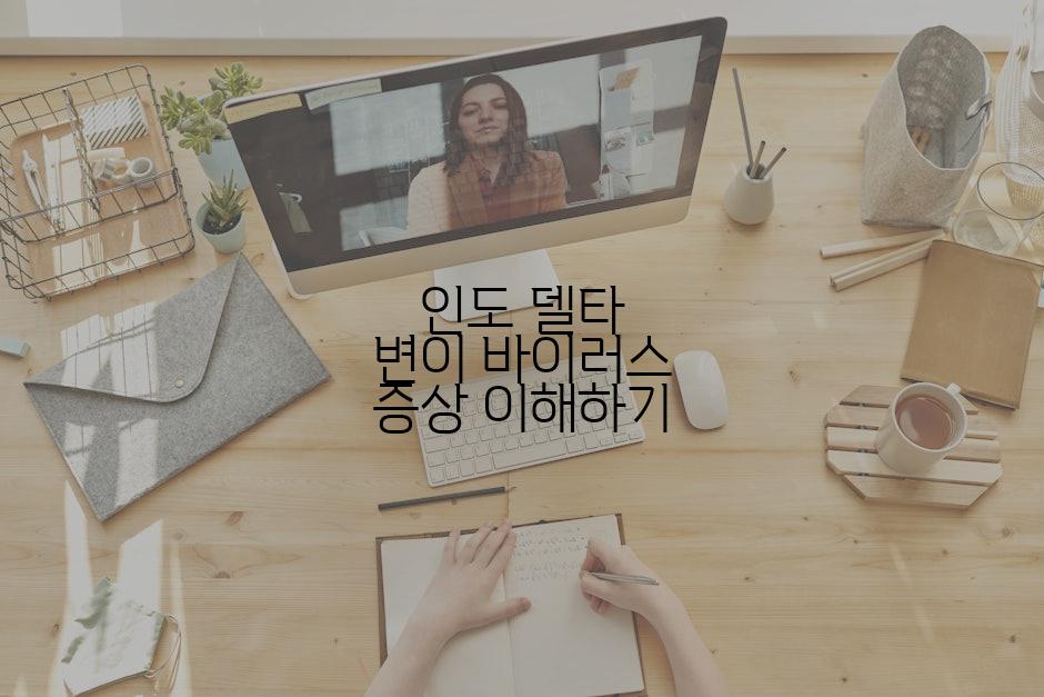 인도 델타 변이 바이러스 증상 이해하기